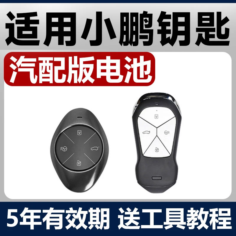 小鹏P7/G3/P5/G9/G3i汽车钥匙遥控器CR2032纽扣电池电子