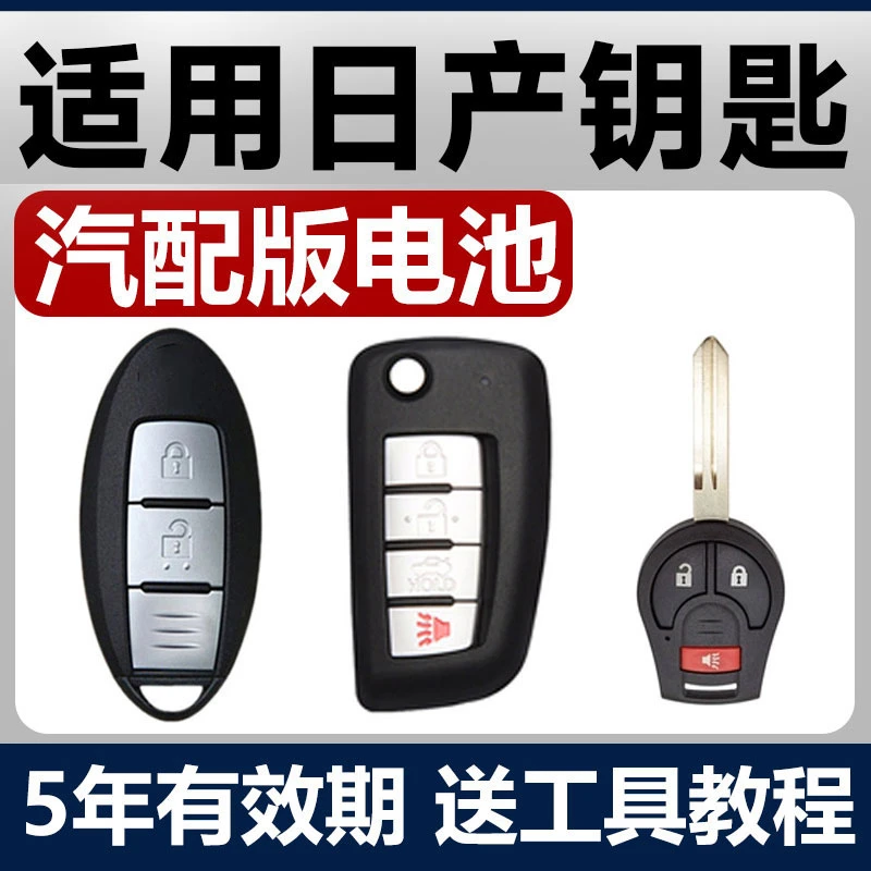 适用日产尼桑14代新轩逸天籁奇骏逍客骐达阳光汽车钥匙遥控器电池