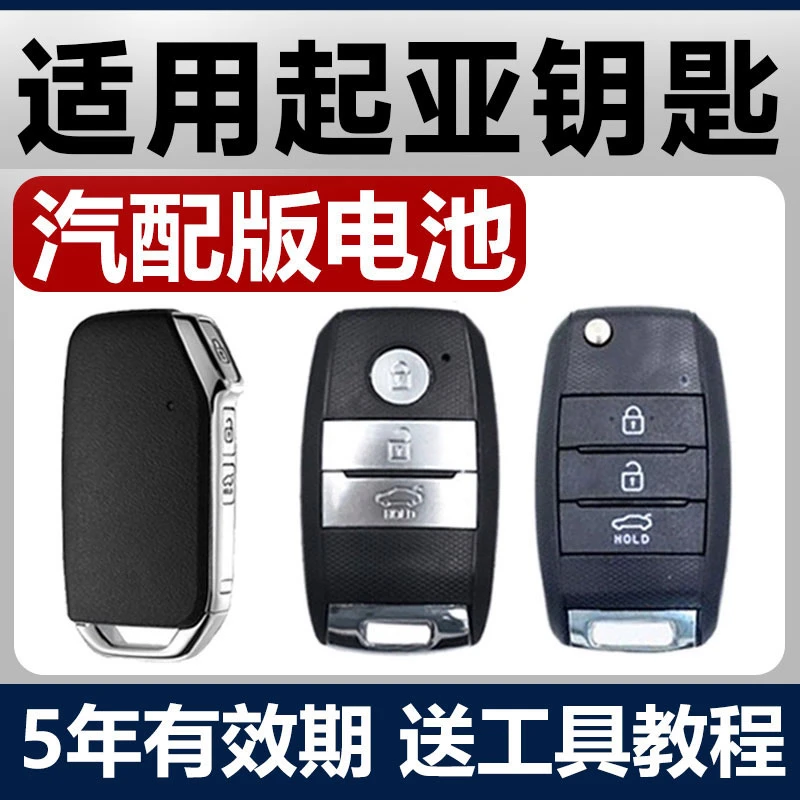 起亚K3智跑K4新K5/kxcross奕跑K2福瑞迪KX3汽车钥匙遥控器电池KX5
