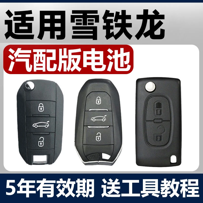东风雪铁龙世嘉C4L/C3XR天逸C5凯旋C6爱丽舍汽车钥匙遥控器电池C2
