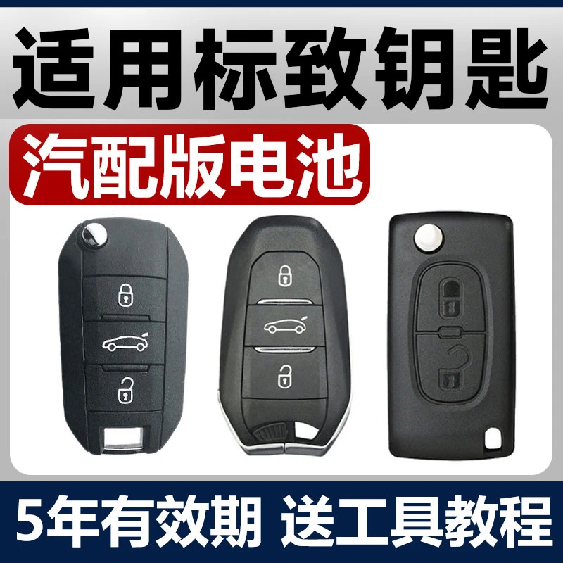 东风标致408/308/4008/5008/301/307/3008汽车钥匙遥控器电池2008