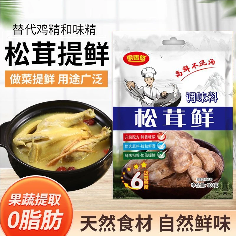 【超低价】松茸鲜调味料调味蔬菜菌菇粉炒菜鲜味美味鲜香煲汤味道