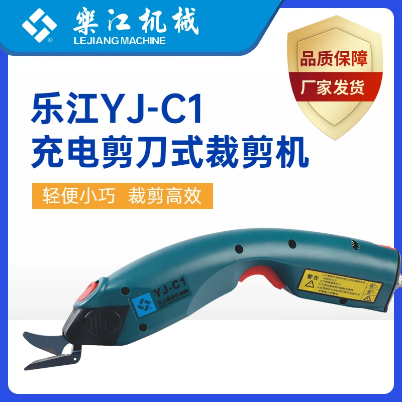 乐江YJ-C1电动剪刀手持充电 裁布机服装裁剪刀 布料修边 皮革电剪