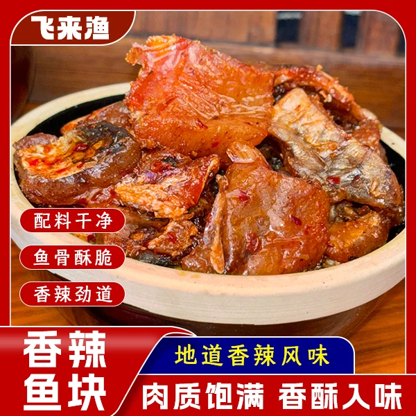 香辣鱼块麻辣鲜香即食卤味零食熟食解馋小吃下酒菜肉类