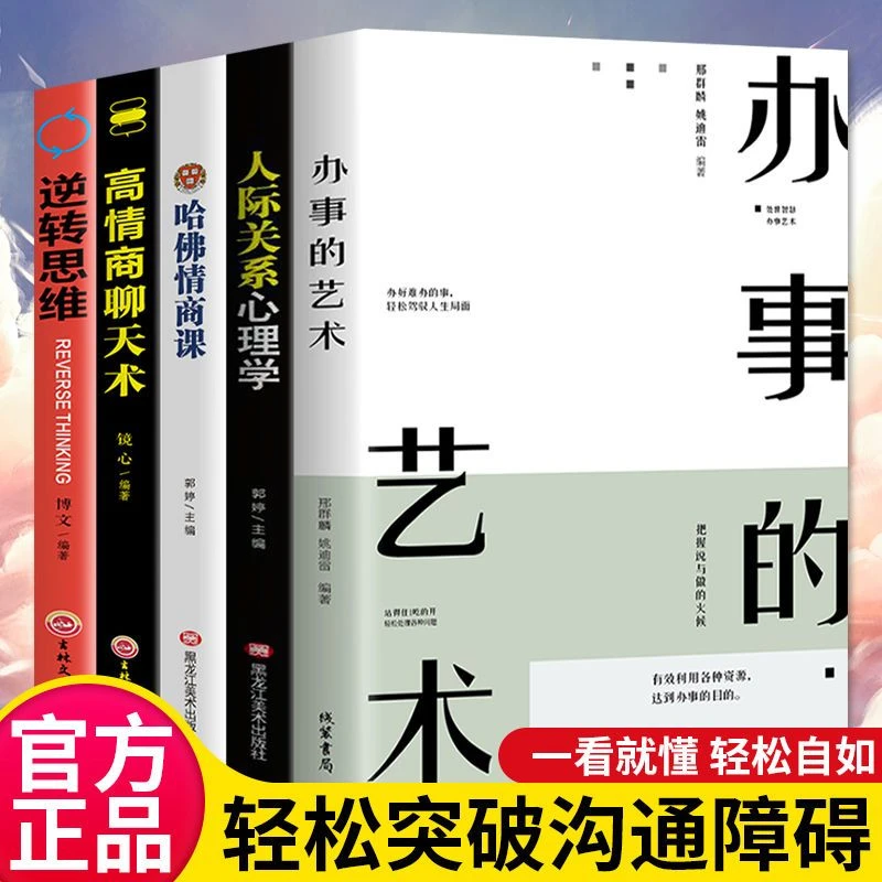 办事的艺术会做人会说话你就赢了人际交往说话社交搭讪沟通的书