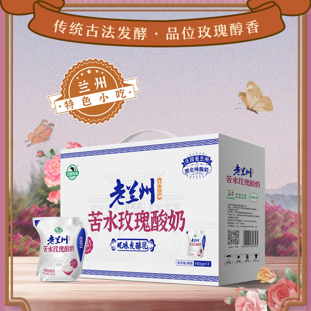 【甘味甄选】庄园牧场苦水玫瑰酸奶特产送礼 180g/袋 泡沫箱装