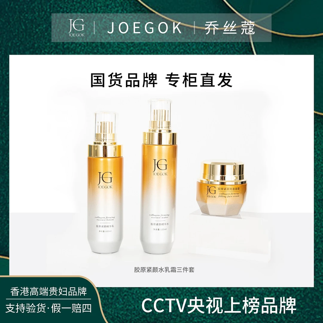 【商场专柜】JOEGOK/乔丝蔻胶原紧致套装QIMM
