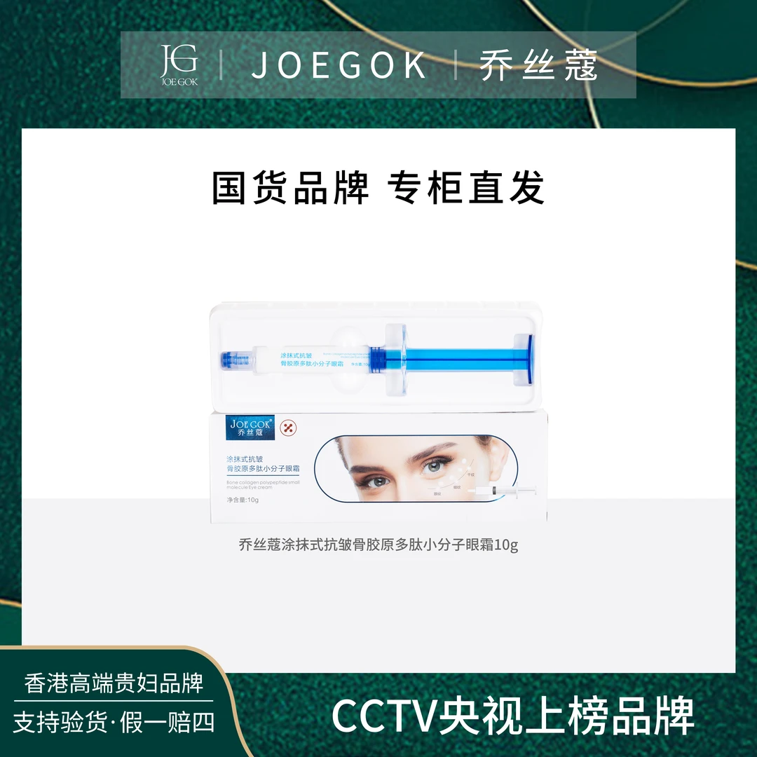 JOEKOK/乔丝蔻抗皱骨胶原多肽小分子眼霜db