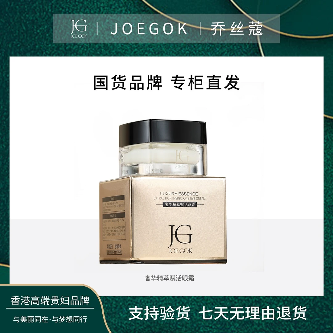 【商场专柜】JOEGOK/乔丝蔻奢华精萃赋活眼霜DB+仪器