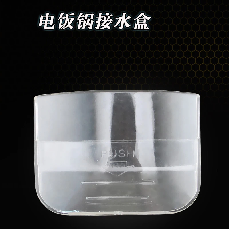 电饭煲接水盒 塑料装水盒MB-YN30C/MB-YN40B/MB-YN40BC蓄水盒