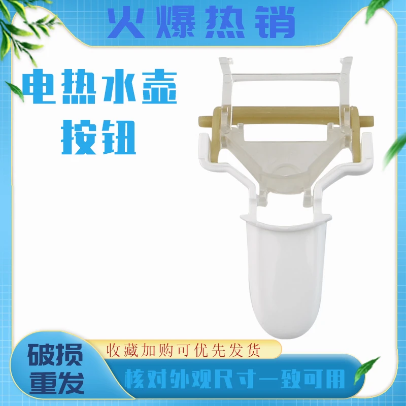 通用电热水壶按钮开关HJ1705热水壶温控器开关自断电开关配件