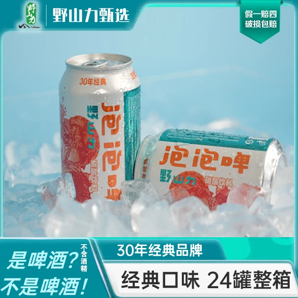 野山力泡泡啤（无酒精）碳酸饮料330ml*24罐