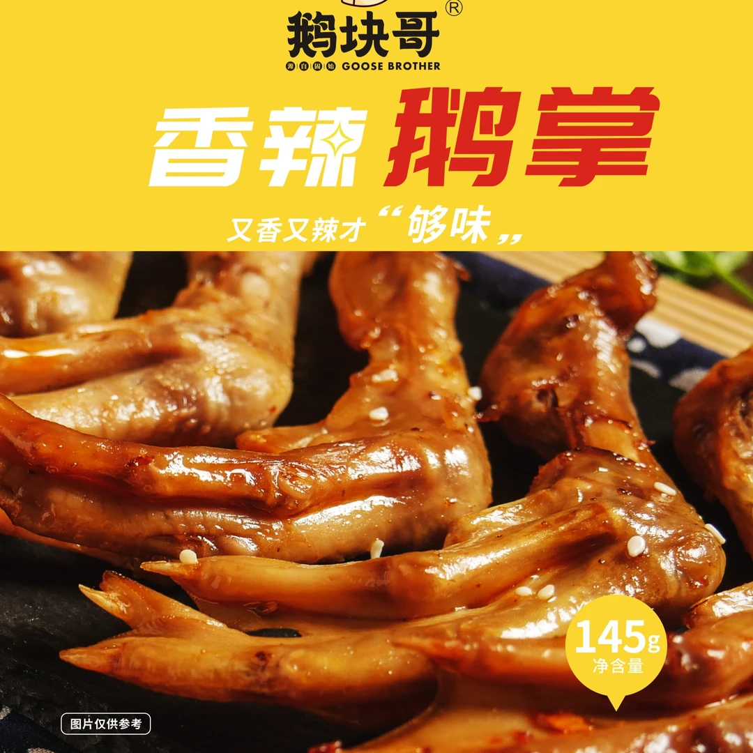 鹅块哥香辣鹅掌145g*1袋开袋即食