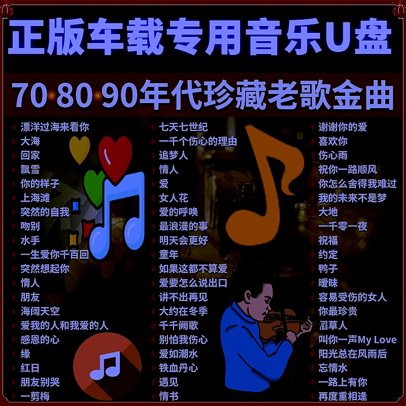 2024爆款车载U盘经典歌曲怀旧无损音质车用高音质MP3流行歌曲大全