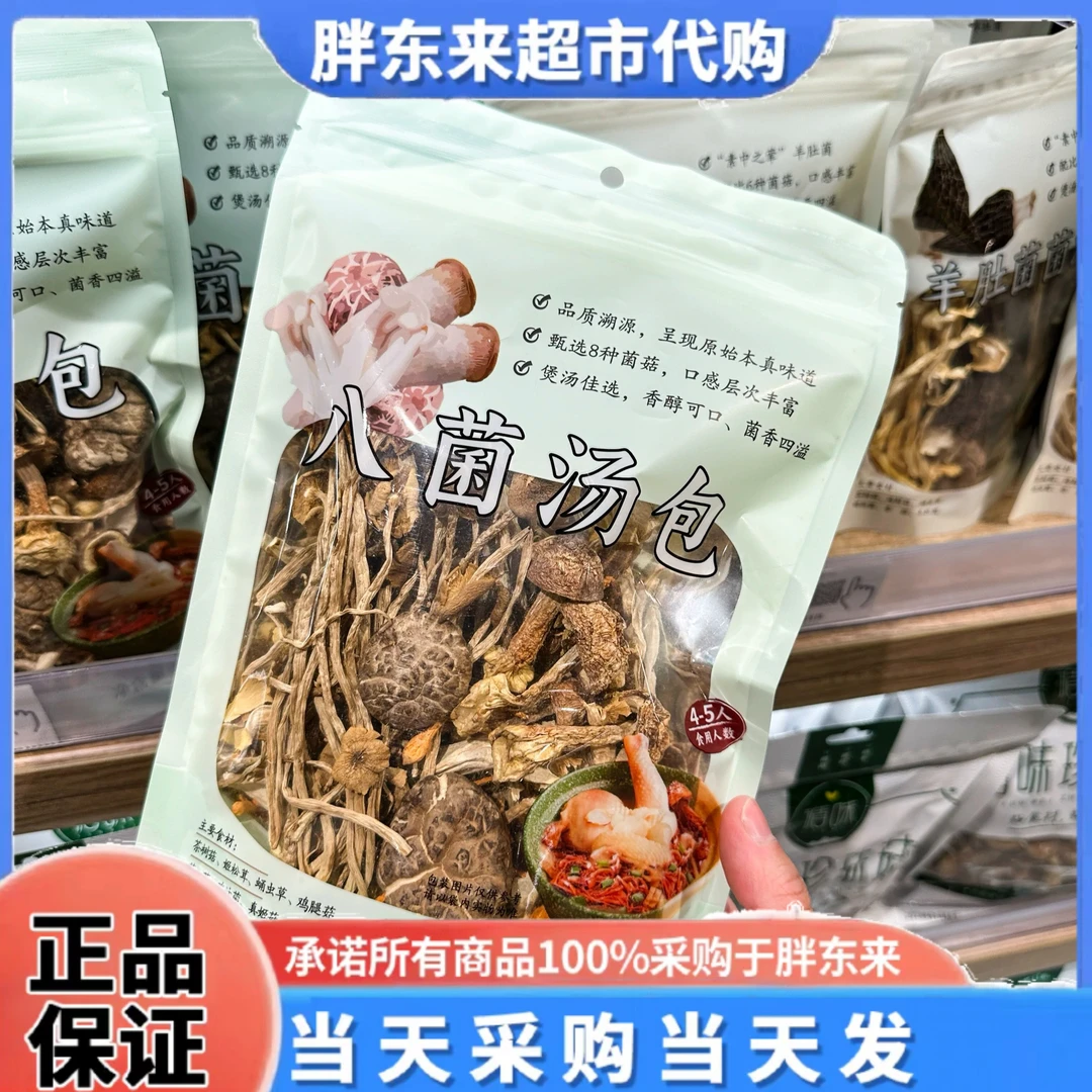 DL河南许昌超市正品代购菌类炖汤八菌汤包