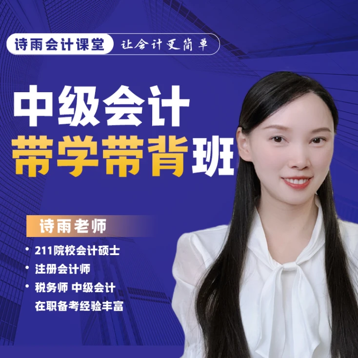 2026中级会计带学带背班