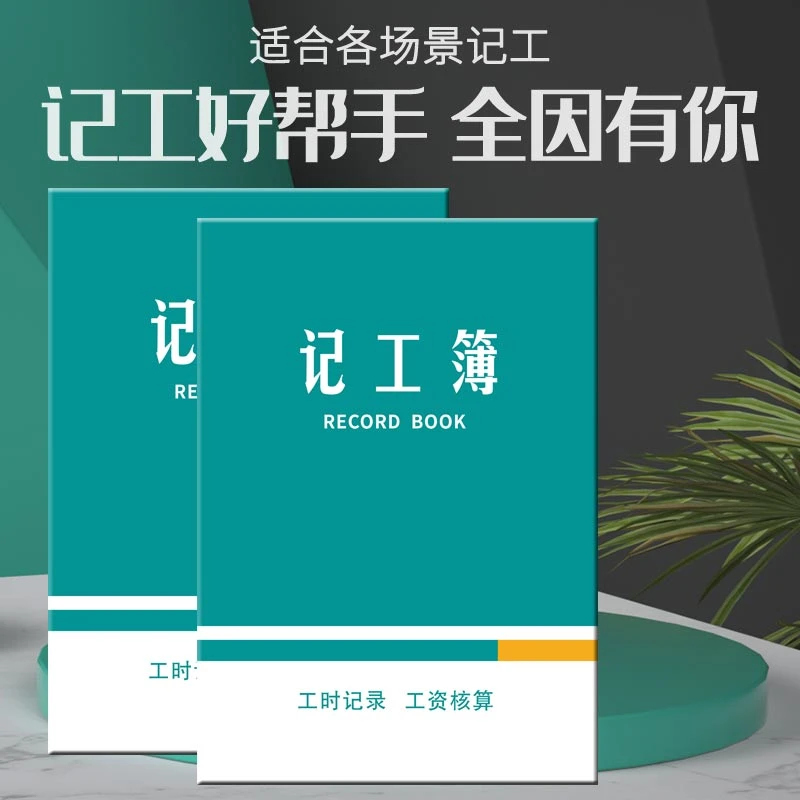 2025新版记工本记工簿考勤表多功能工地工时记录本员工双面加厚