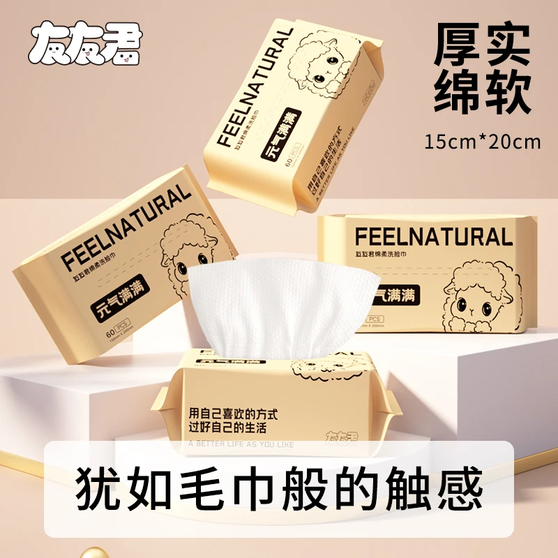 友友君一次性绵柔洗脸巾抽取式60抽加厚加大洁面巾卸妆亲肤棉柔巾