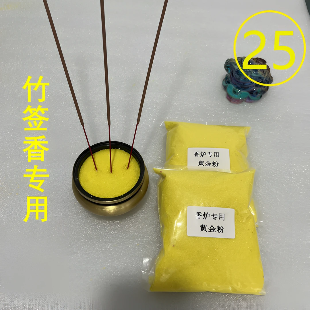 【竹签香专用】香炉专用黄金粉金沙家用香炉填充沙（拍一单发两袋）