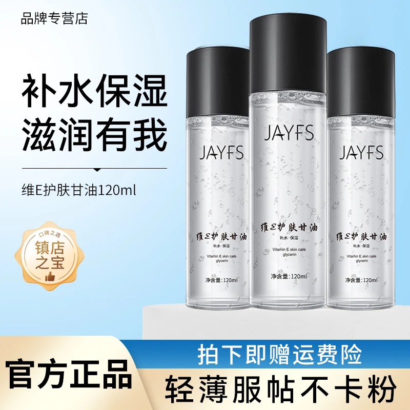 【官方正品】维E护肤甘油保湿锁水滋润提亮肤色妆前补水润肤不卡粉