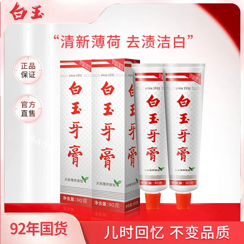 【官方正品】上海白玉牙膏清新口气洁白去渍护龈健齿去烟渍老牌国货