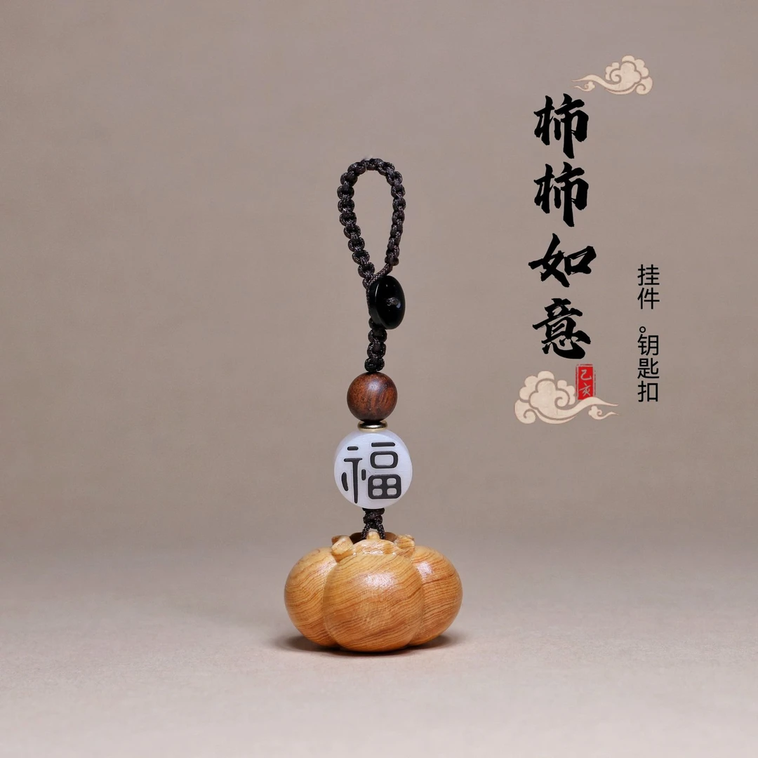 崖柏木雕柿柿如意钥匙扣精致柿子手机链汽车挂件好事发生挂件挂饰