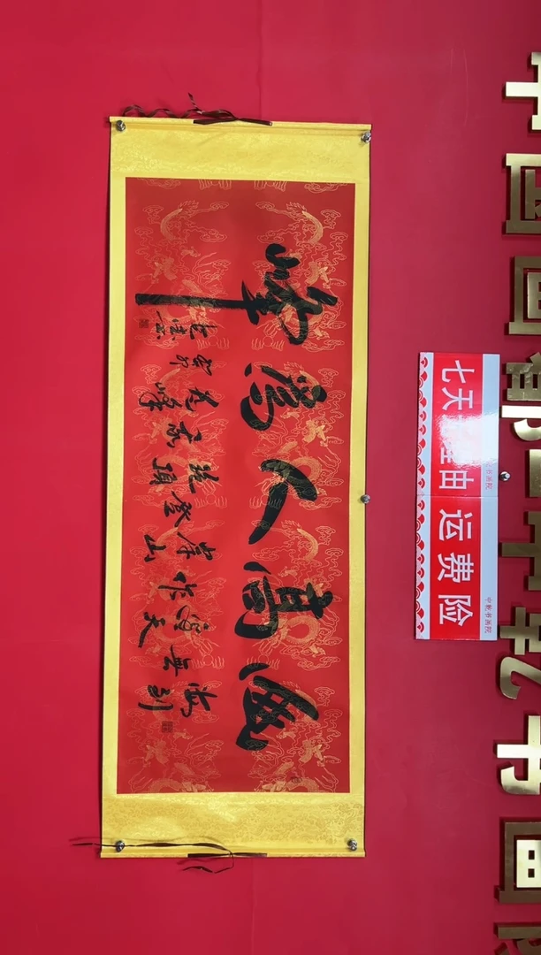 【闪购商品】绘画山高人为峰-田克德老师书法