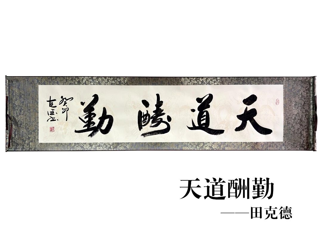 天道酬勤-田克德老师书法-淡黄龙四尺对开