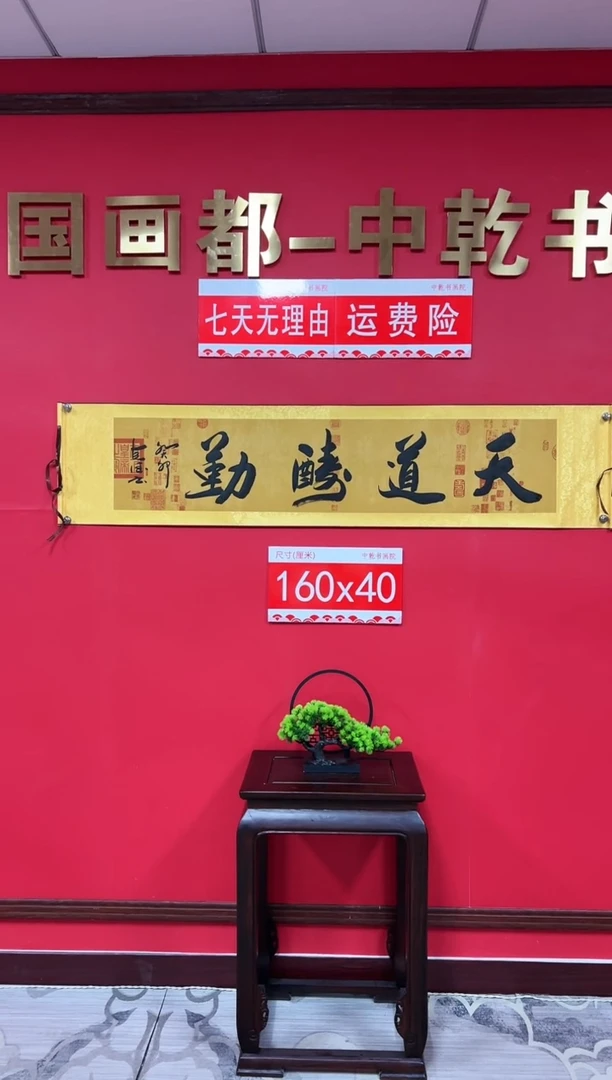 【闪购商品】书法天道酬勤-田克德老师书法-兰亭蜡染