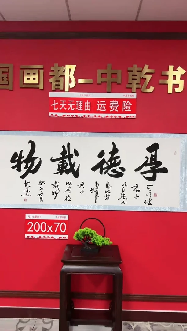 【闪购商品】书法厚德载物-田克德老师书法-六尺横轴