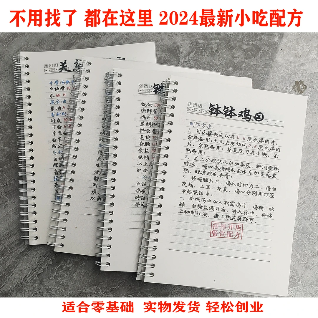 主播同款手抄本小吃菜谱配方直播手搞a5新款商业创业摆摊火爆项目