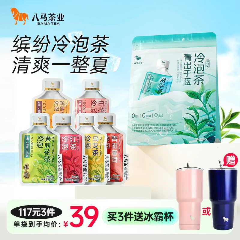 0糖0添加夏日伏天冷泡茶青出于蓝六种口味组合便捷装八马茶叶-SC