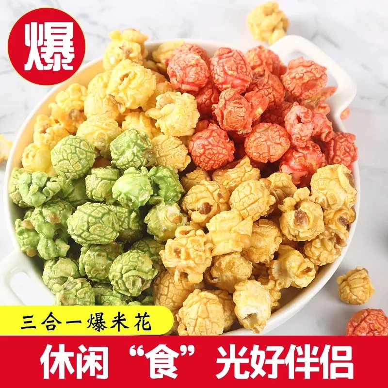 家庭做法爆米花三合一奶油味酥脆玉米爆花小零食球形爆米花玉米粒