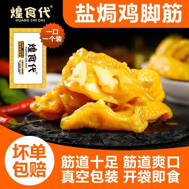 煌食代解馋小零食客家盐焗鸡脚筋无骨鸡爪下酒网红零食办公室必备