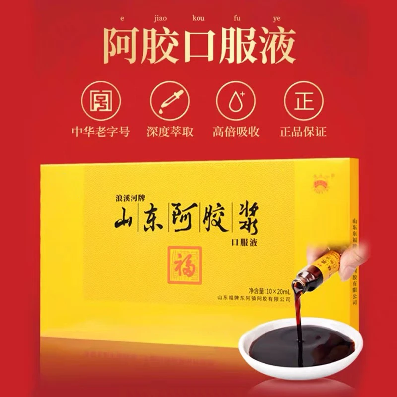福胶浪溪河山东阿胶浆口服液20ml*10支礼盒