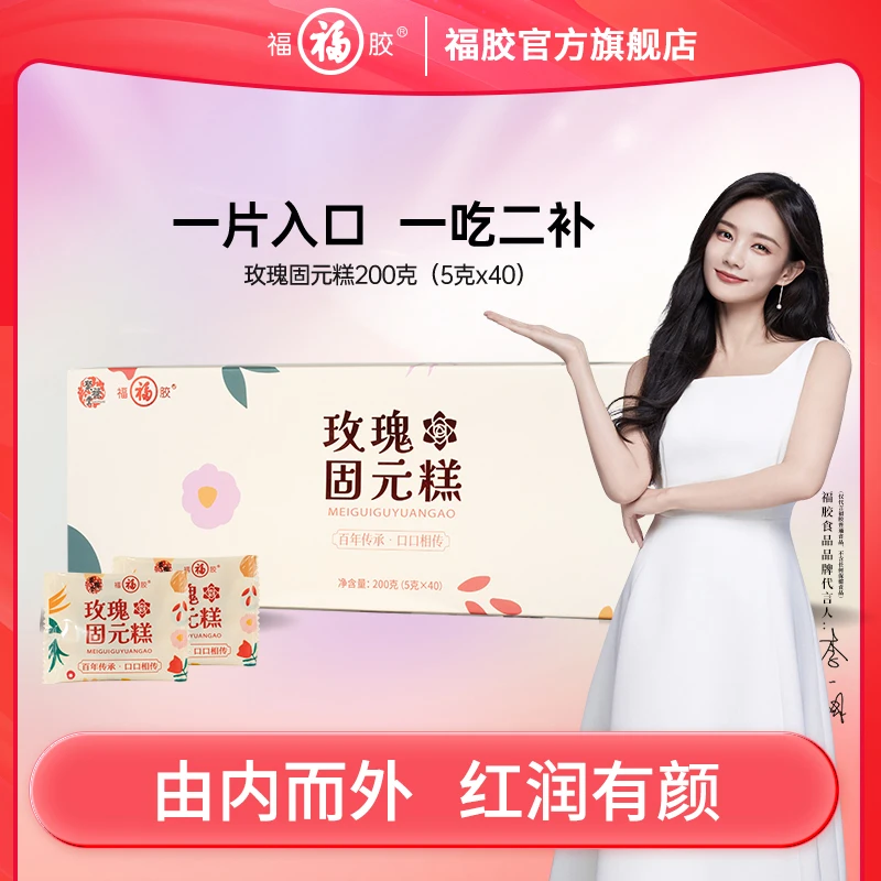 福牌阿胶 玫瑰口味正宗阿胶固元糕200g/盒 玫瑰固元糕