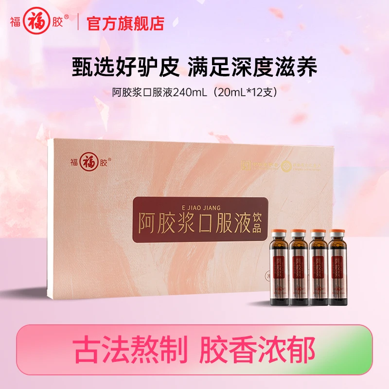 福胶官方旗舰店福胶阿胶浆口服液240ml*12支/盒 到手6盒