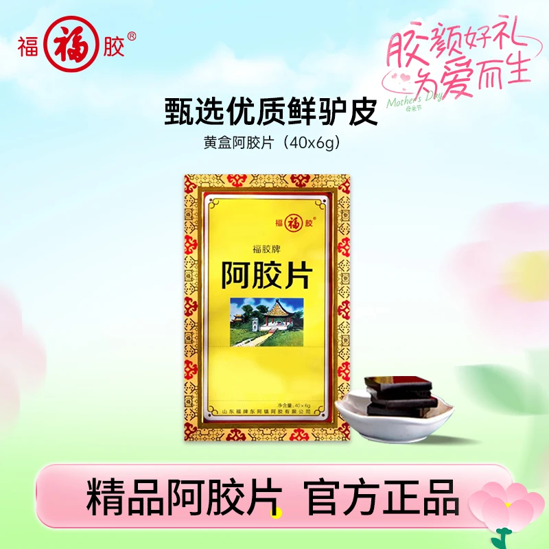 福胶官方旗舰店240g阿胶片6g*40片/盒地道纯乌驴皮手工熬制