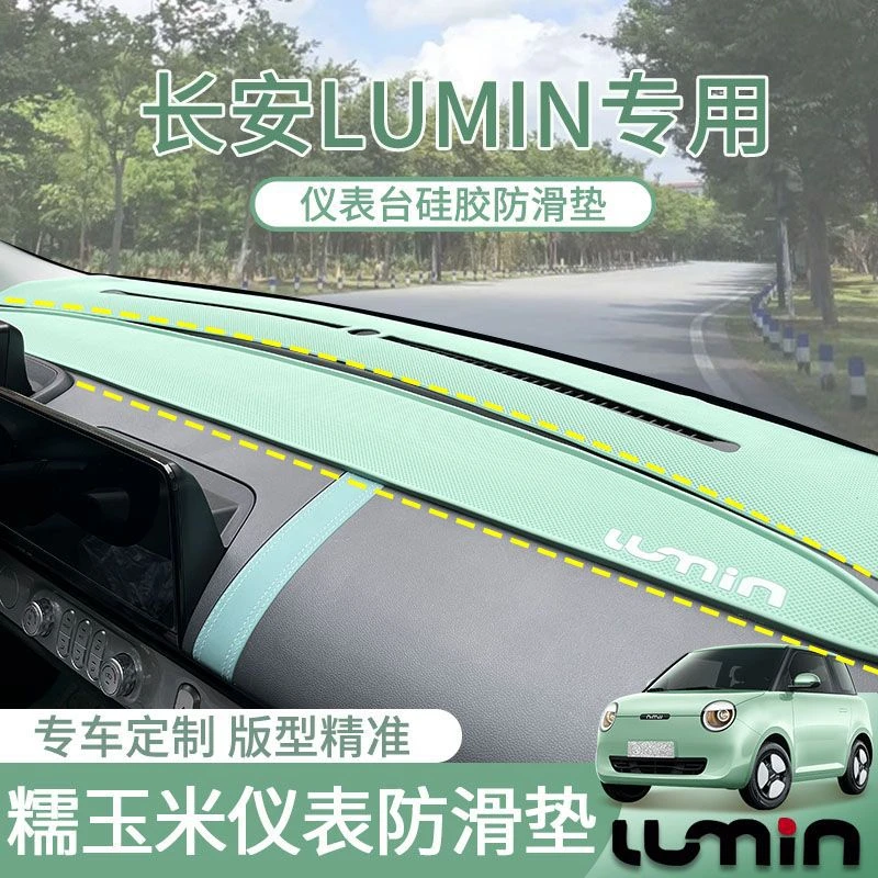 合适于长安Lumin糯玉米仪表台避光垫防滑垫遮光内饰硅胶改装专用