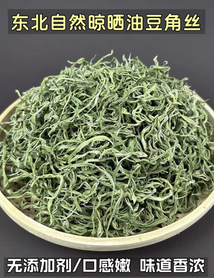 农家油豆角丝250g起包邮