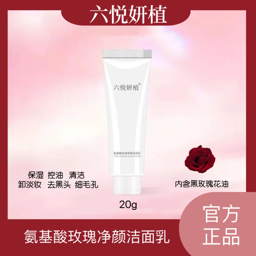 六悦妍植20g洗面奶小样（介意勿拍）氨基酸玫瑰净颜洁面乳洗卸养