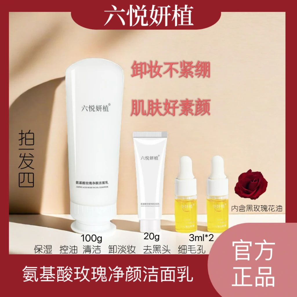 六悦妍植黑玫瑰洁面抗皱旅行装四件套洁面乳洗卸养洗面奶抗皱精油