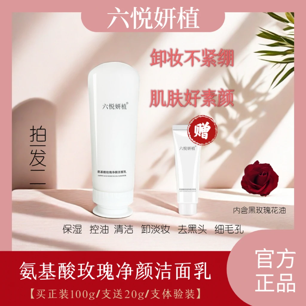 六悦妍植氨基酸玫瑰净颜洁面乳洗卸养洗面奶拍一发二100g送20g