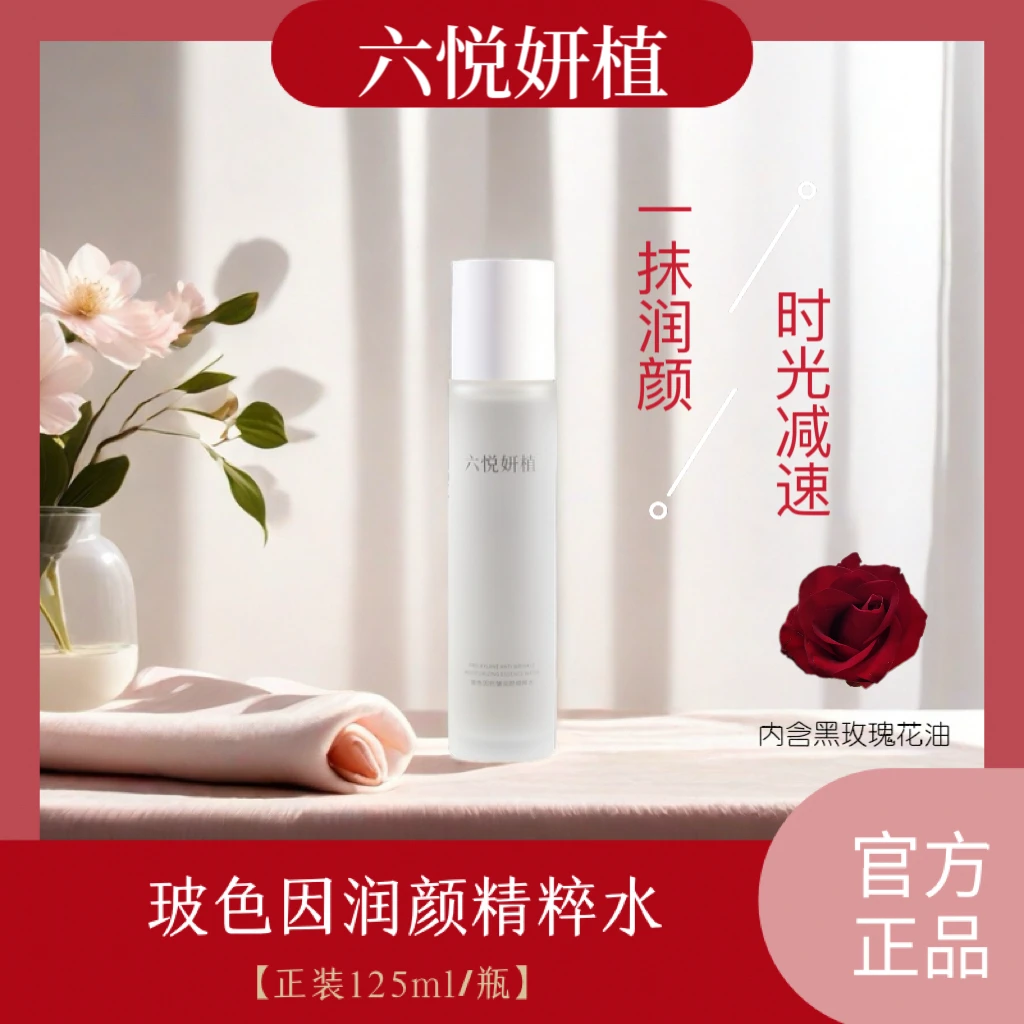 六悦妍植玻色因抗皱紧致水补水保湿水润肌肤淡化干纹精粹水125ml