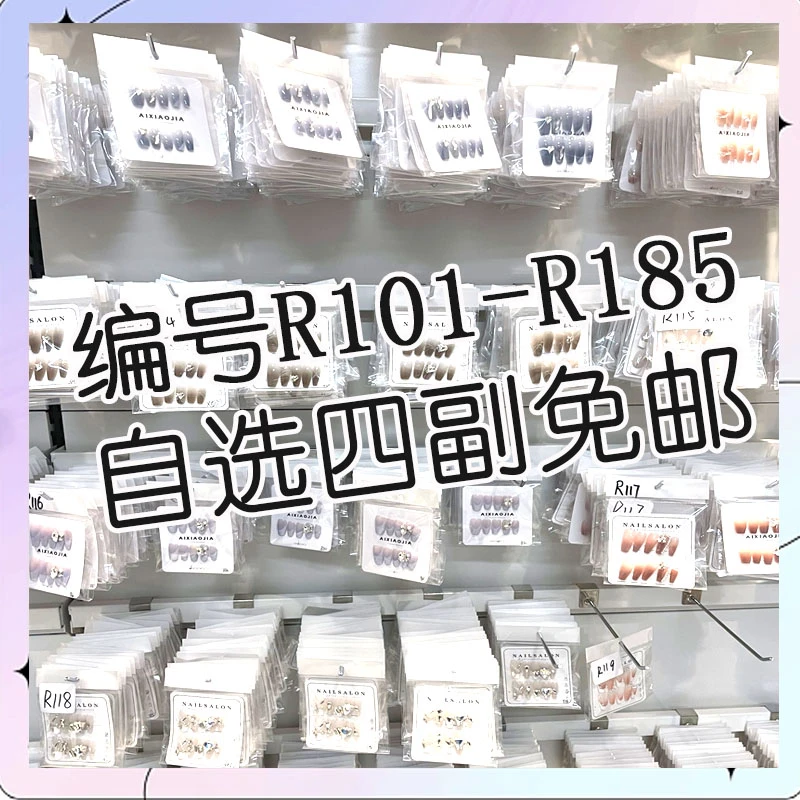 全场9.9米编号101-185，no退no换1单包邮手工穿戴甲