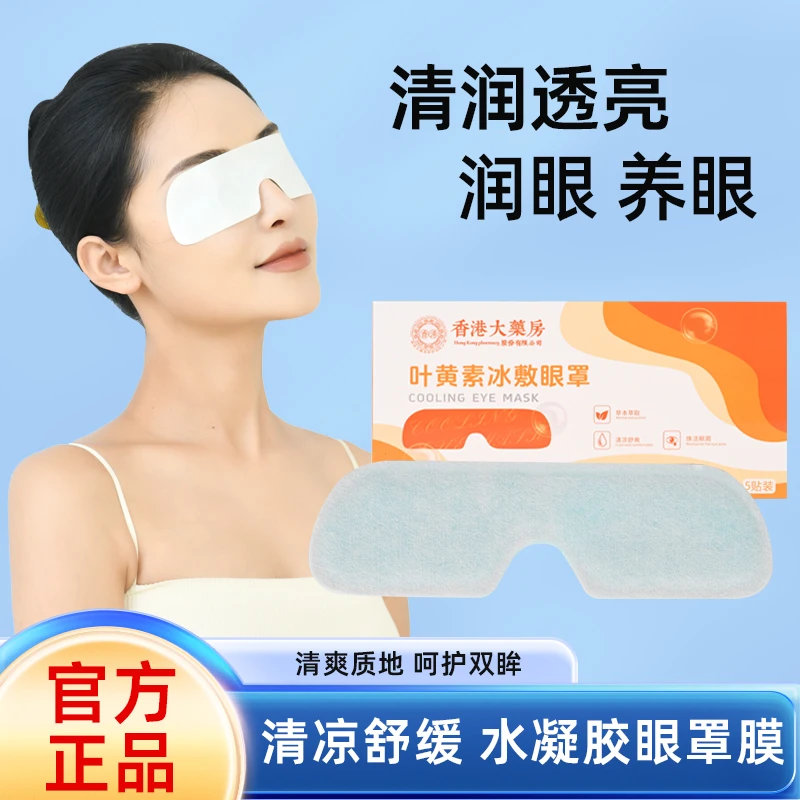 香港大藥房草本冰敷眼罩爱眼叶黄素清润冷敷一次性眼罩呵护双眼