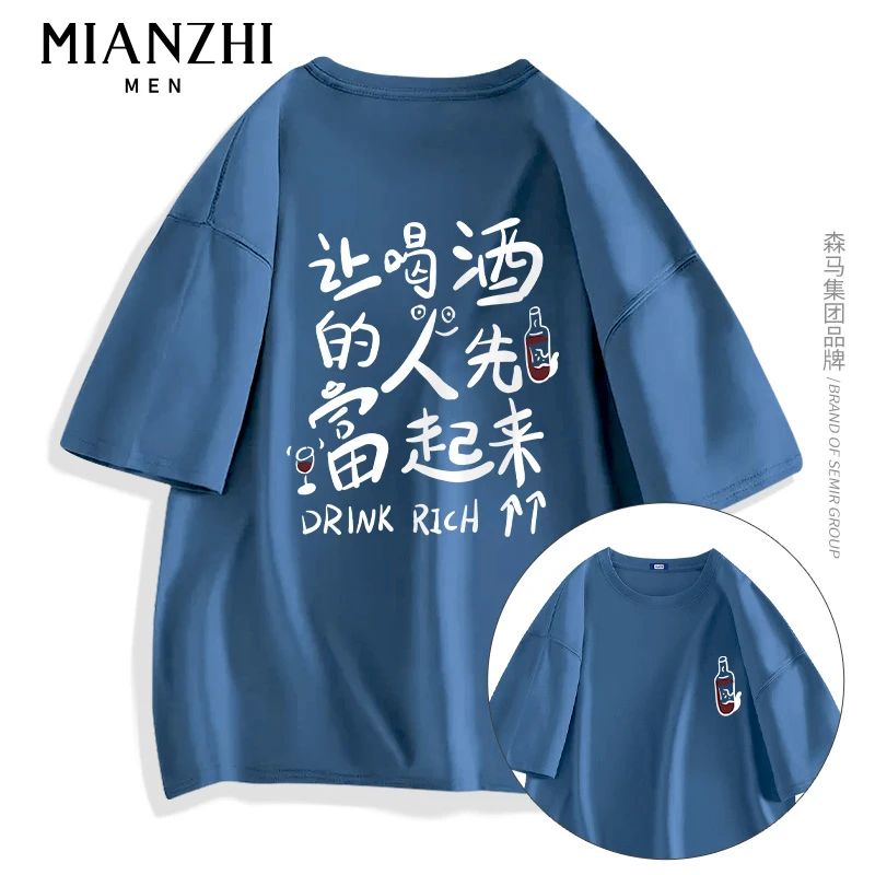 棉致MIANZHI喝酒先富文字短袖男生夏季新款宽松潮流男士T恤
