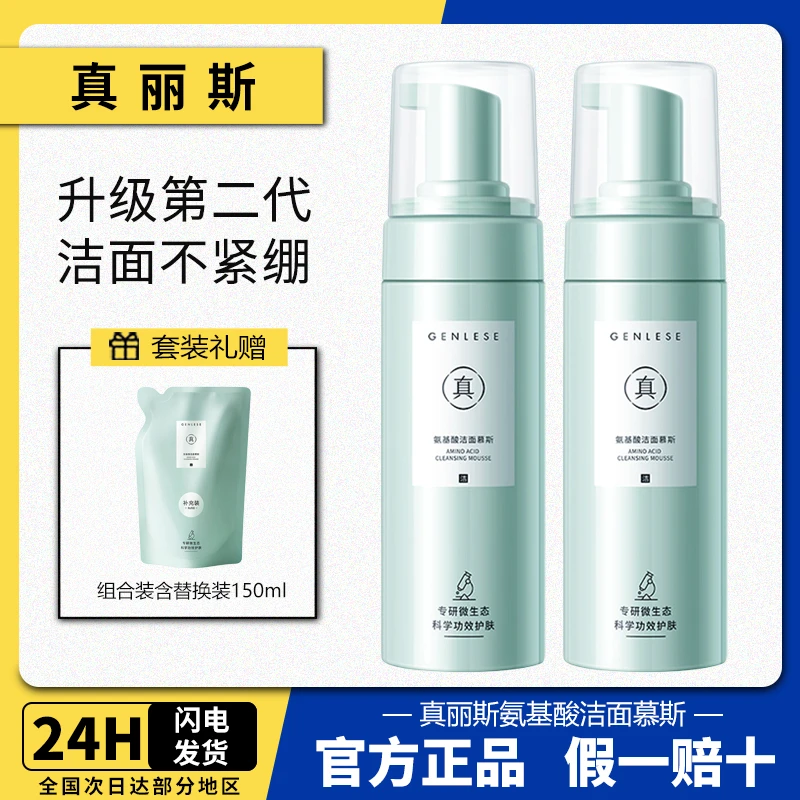真丽氨斯基酸洁面慕斯2.0温和清洁敏肌控油不紧绷净透泡沫洗面奶