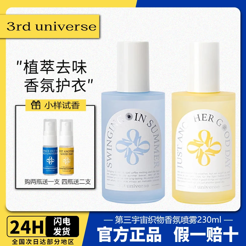 【新品上市】第三宇宙织物香氛喷雾除臭去异汗味除螨持久留香氛护衣