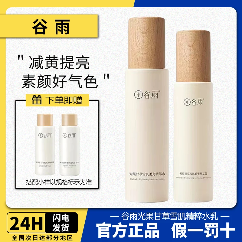 谷雨光果甘草精华水乳套装提亮肤色保湿补水修护熬夜肌护肤正品女